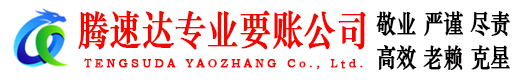瑶海腾速达讨债公司